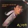 Byung-Soo Leem - 사랑이란 말은 너무너무 흔해/하얀 갈대